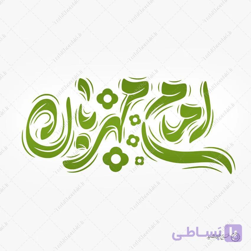 طرح لایه باز خطاطی و تایپوگرافی امام مهربان امام رضا ع — تصویر 1