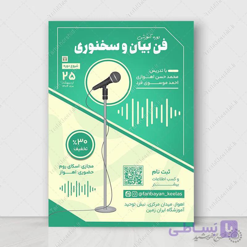 پوستر لایه باز دوره های آموزشی سخنوری حرفه‌ای — تصویر 1