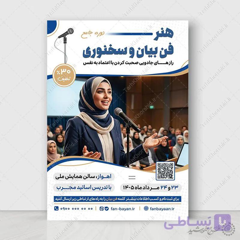 پوستر لایه باز دوره اموزشی فصاحت و فن بیان — تصویر 1