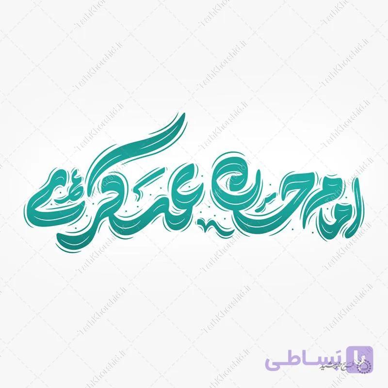 طرح خطاطی لایه باز و تایپوگرافی امام حسن عسکری ع — تصویر 1