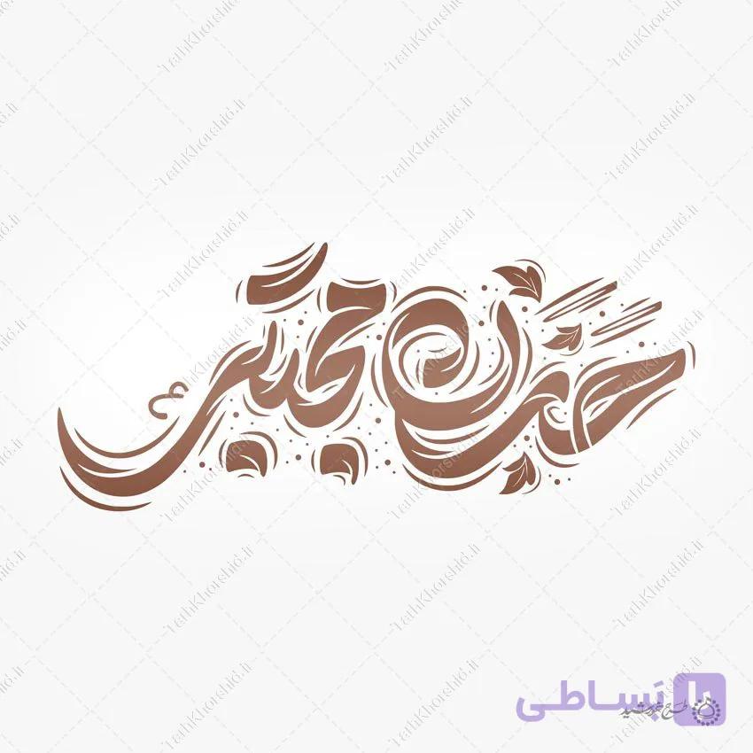 طرح لایه باز خطاطی حسن مجتبی ع برای امام حسن علیه السلام — تصویر 1
