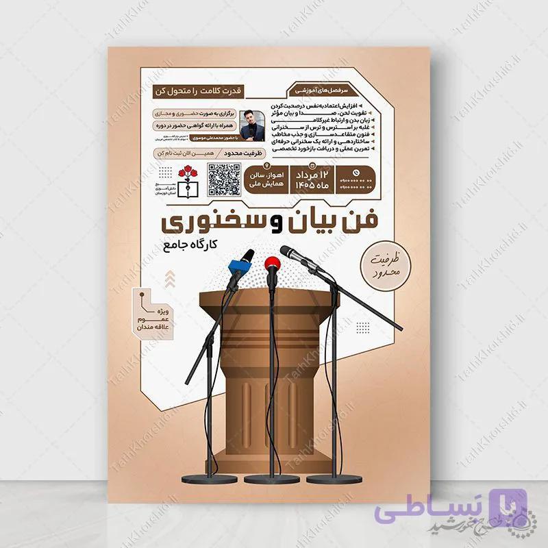 پوستر لایه باز  دوره سخنرانی و گویندگی — تصویر 1