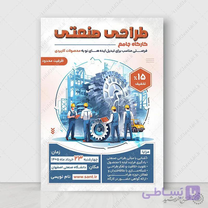 پوستر لایه باز دوره و کلاس طراحی صنعتی سه‌بعدی — تصویر 1