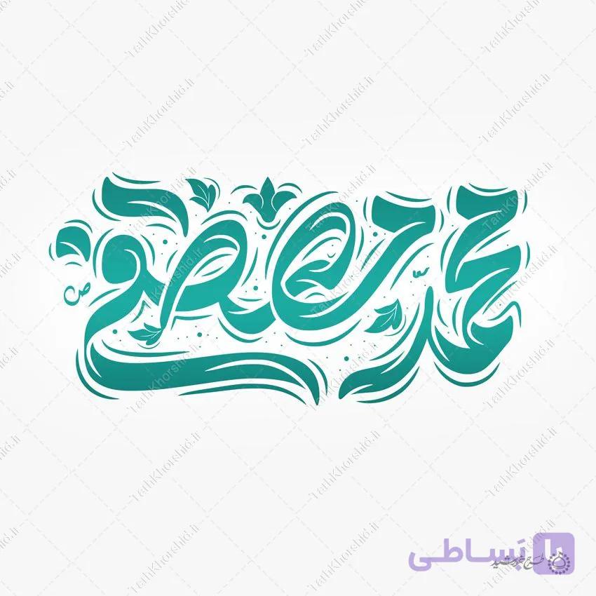طرح لایه باز خطاطی و تایپوگرافی محمد مصطفی (ص) — تصویر 1