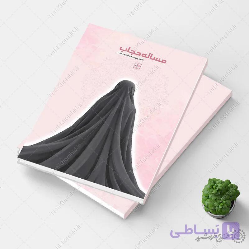 طرح لایه باز جلد کتاب حجاب و عفاف با موضوع حجاب — تصویر 1