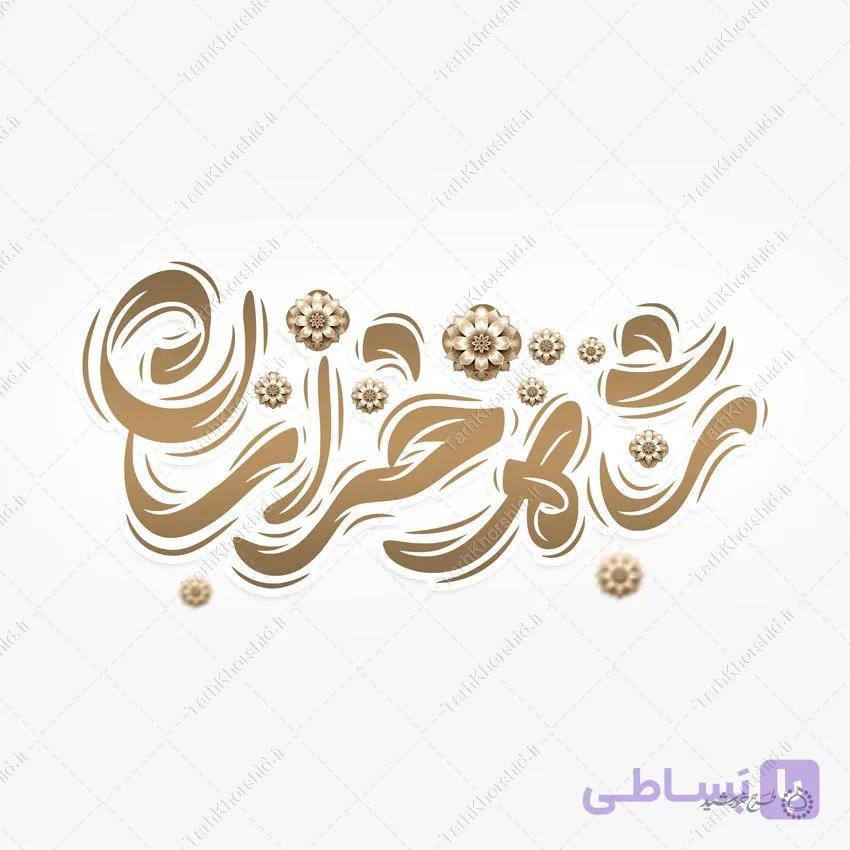 طرح لایه باز خطاطی شاه خراسان امام رضا ع — تصویر 1
