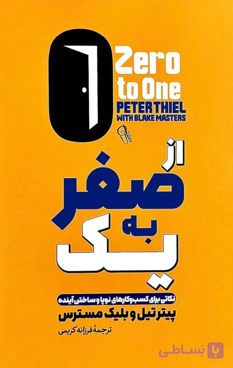 کتاب از صفر به یک اثر پیتر تیل و بلیک مسترس