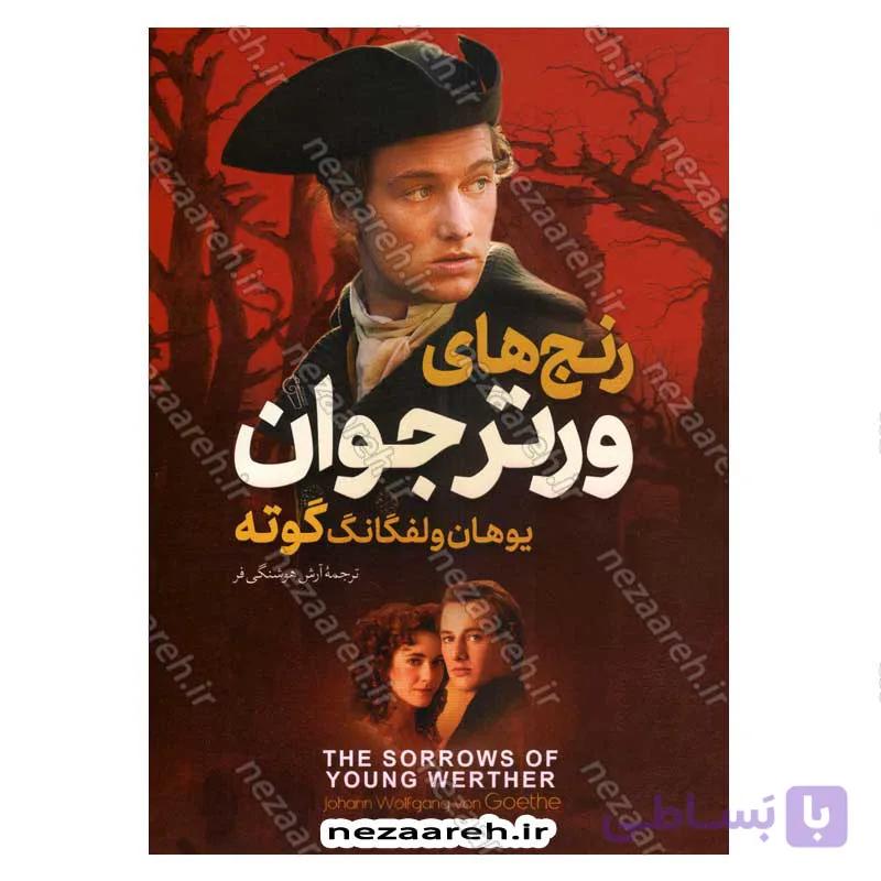 کتاب رنج های ورتر جوان — تصویر 1