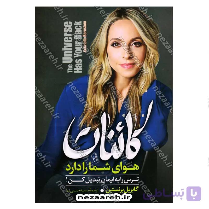کائنات هوای شما را دارد (ترس را به ایمان تبدیل کن) — تصویر 1