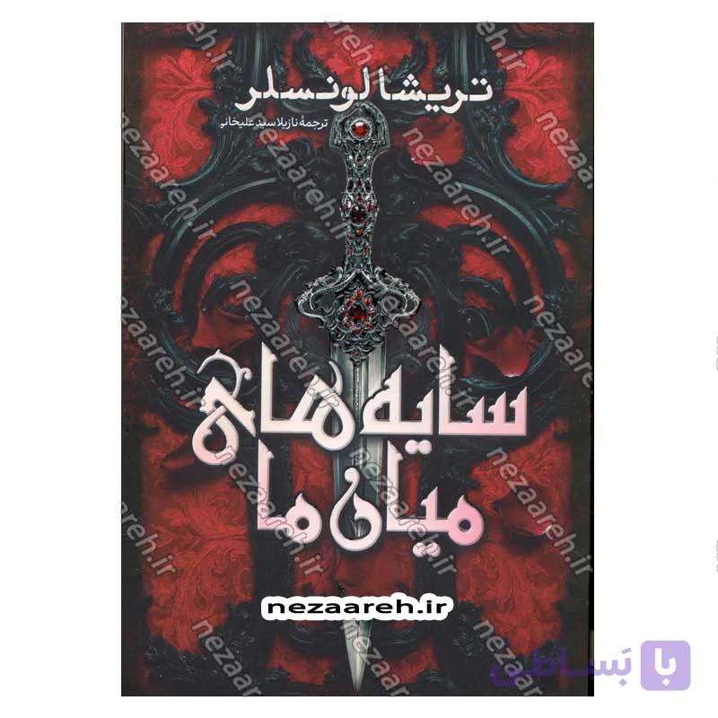 کتاب سایه‌ های میان ما — تصویر 1