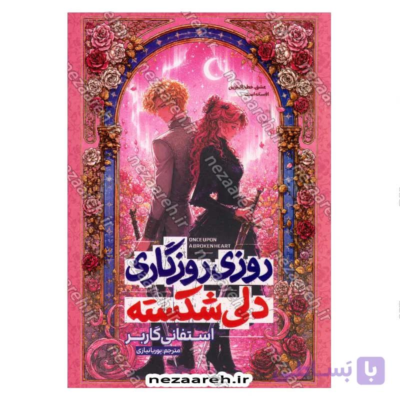 کتاب روزی روزگاری دلی شکسته جلد اول — تصویر 1