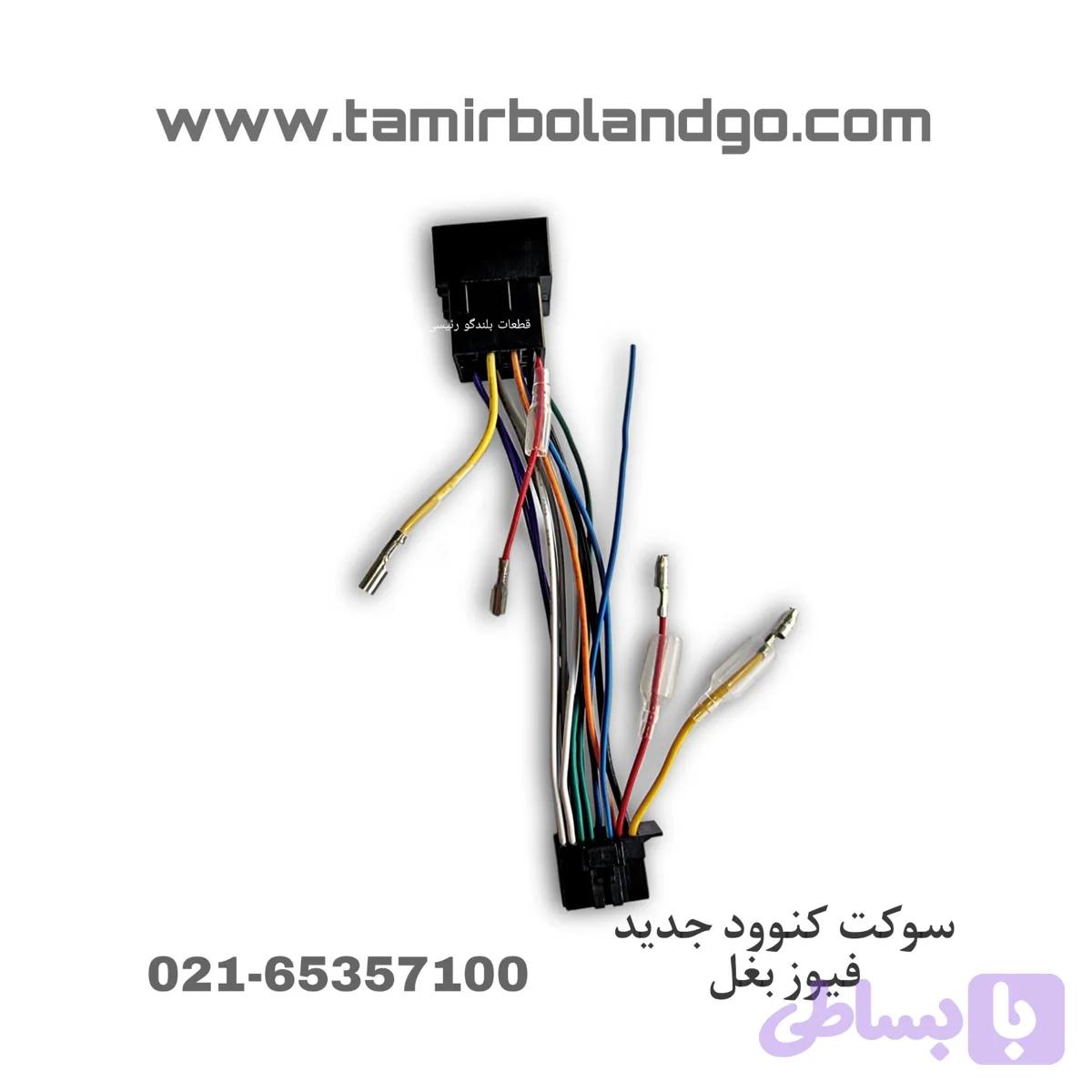 سوکت کنوود جدید فیوز بغل کد 115 — تصویر 1