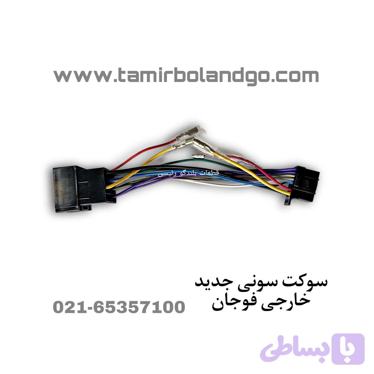 سوکت سونی جدید خارجی فوجان کد 116 — تصویر 1