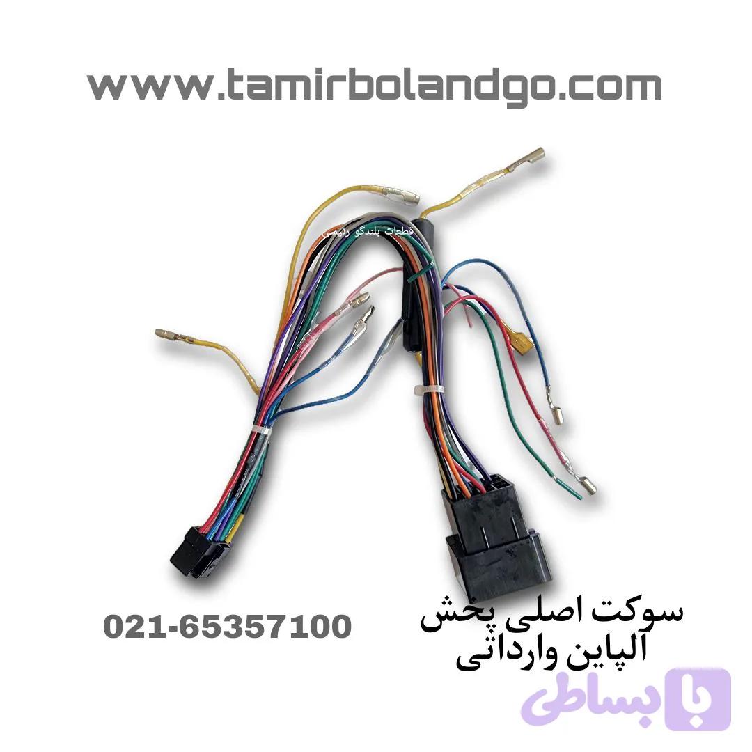 سوکت اصلی پخش آلپاین وارداتی — تصویر 1