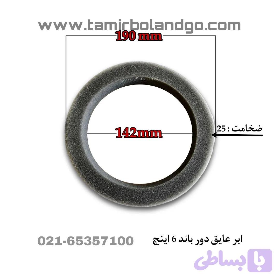 ابر عایق دور باند 6 اینچ — تصویر 1