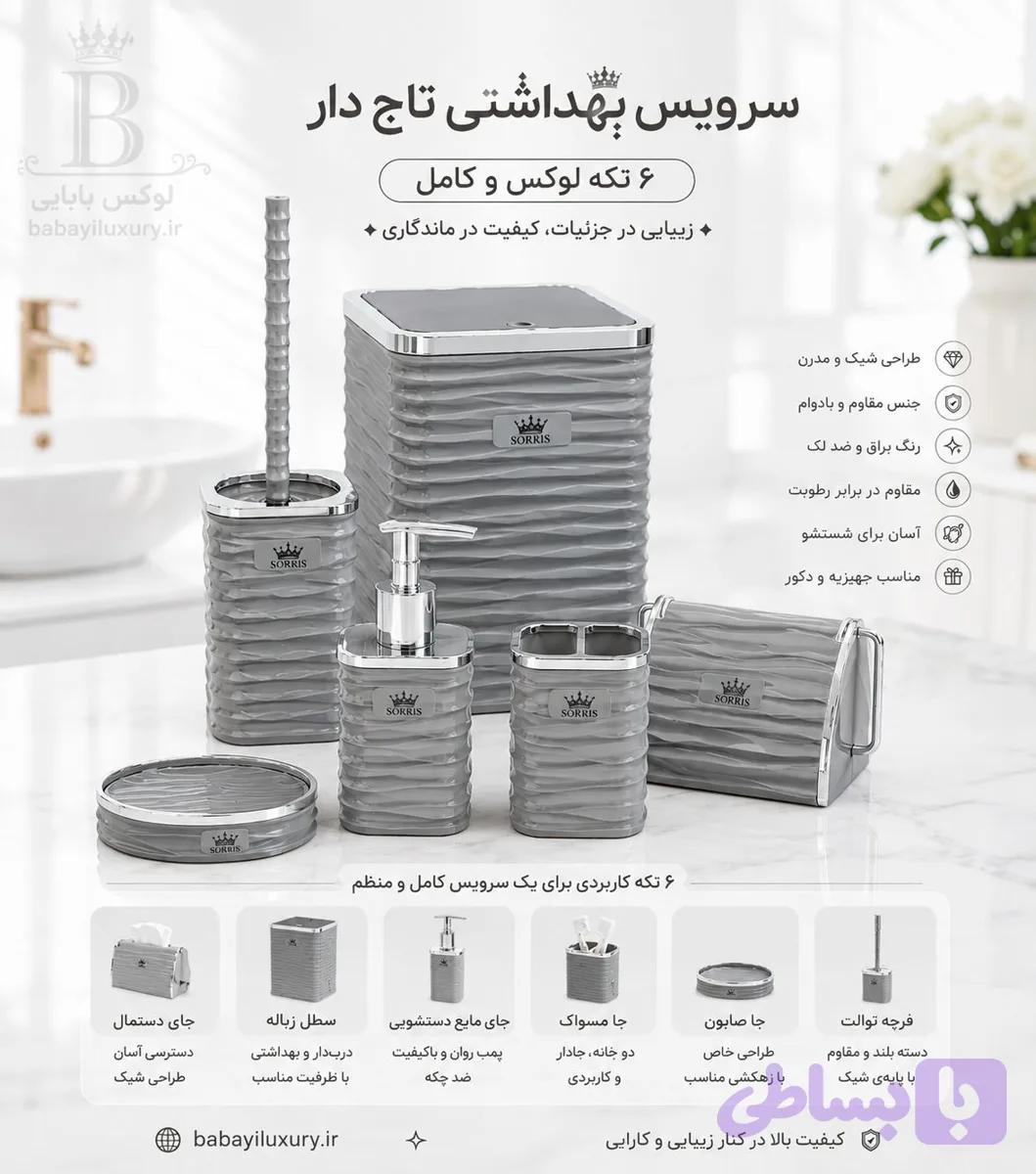 سرویس بهداشتی تاج دار