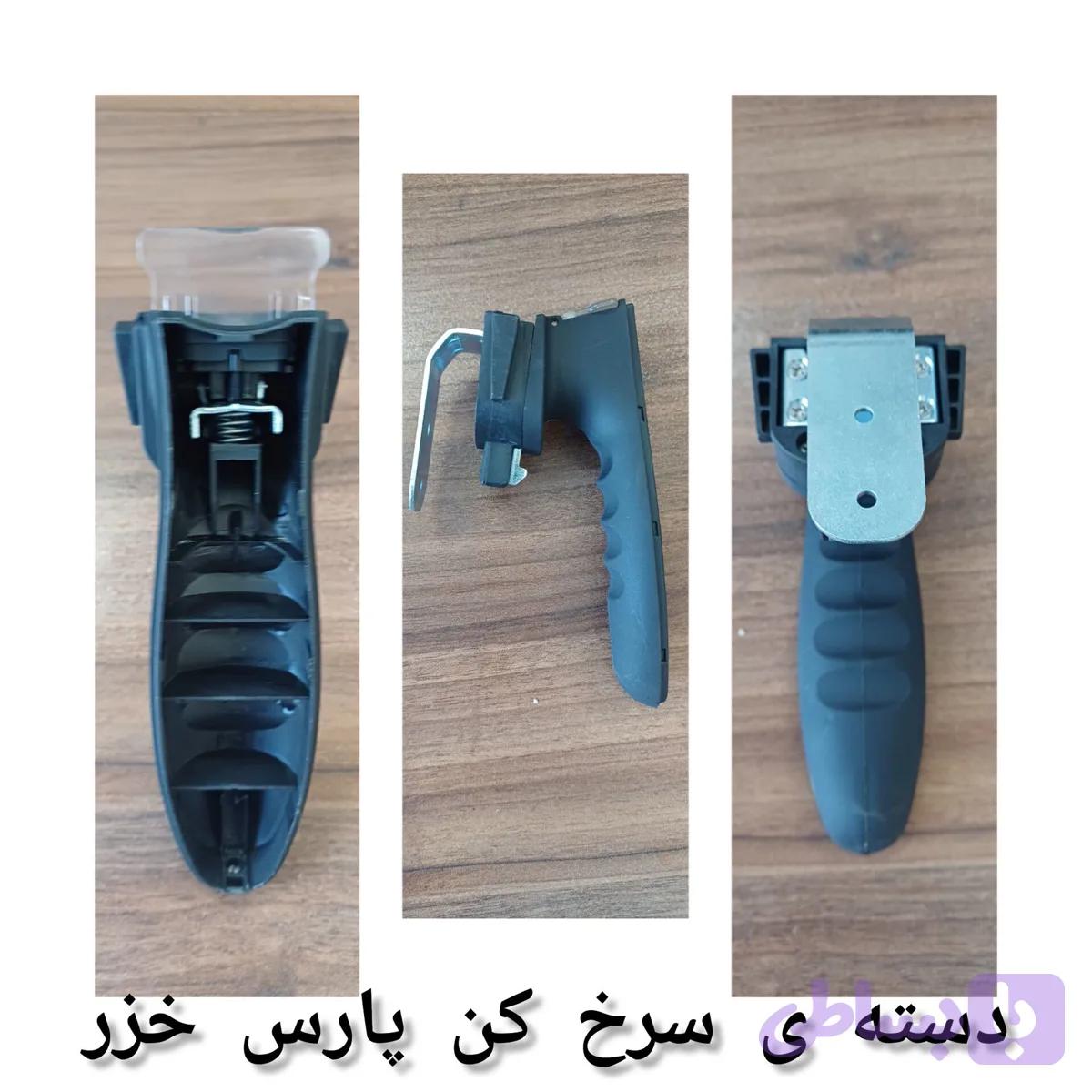 دسته ی سرخ کن پارس خزر