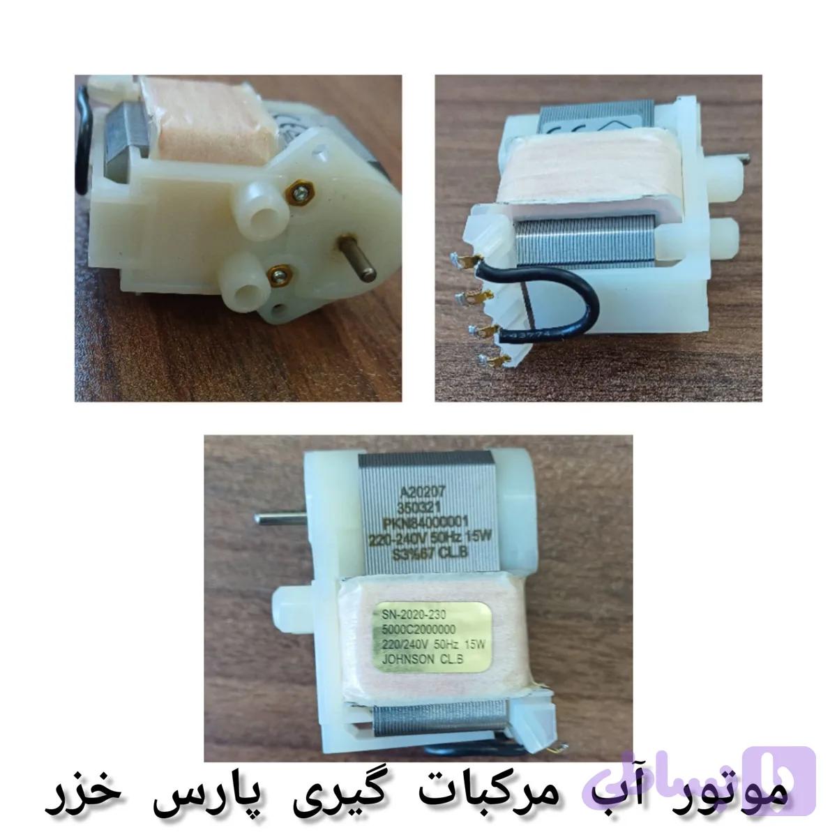 موتور آب مرکبات گیری پارس خزر