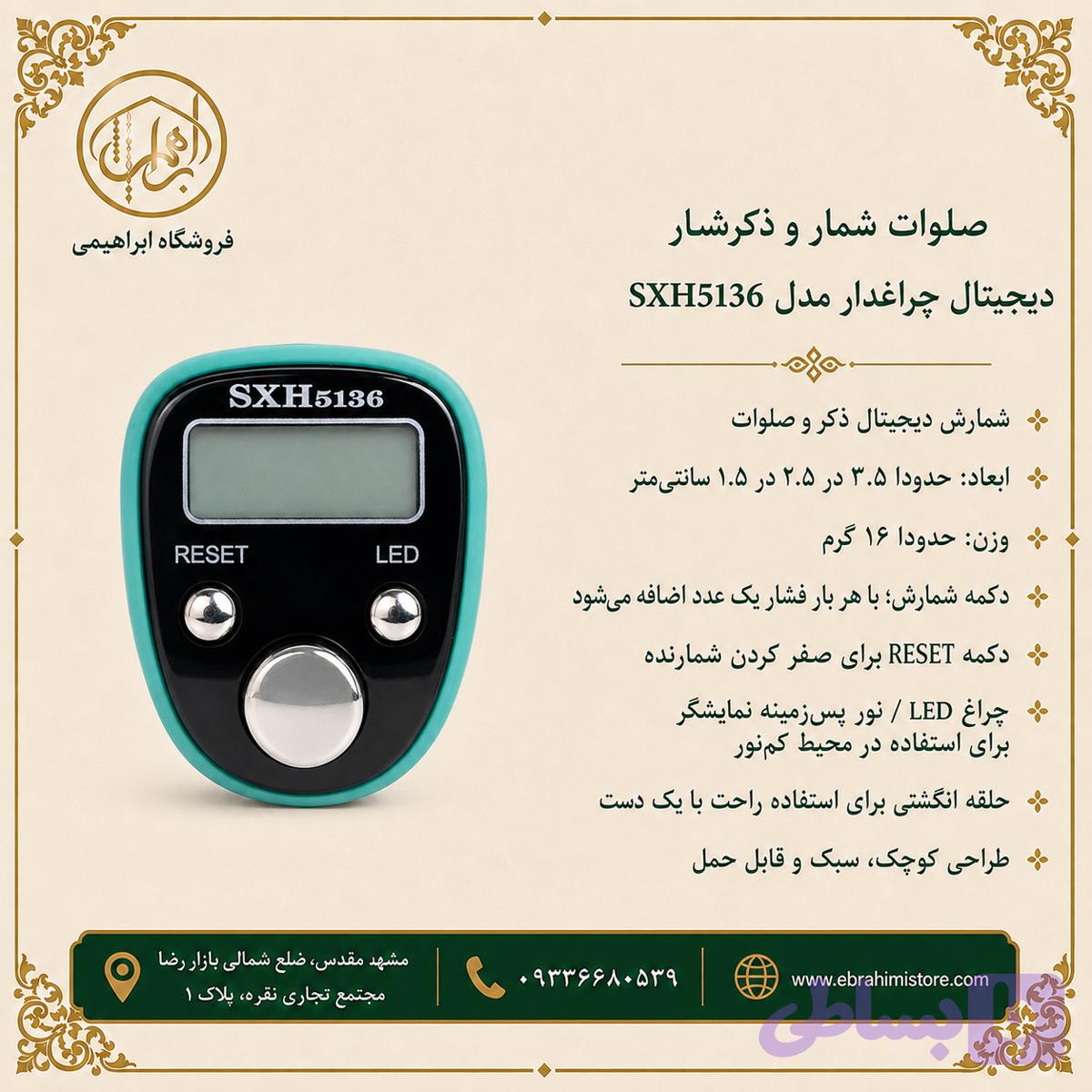 صلوات شمار و ذکر شمار دیجیتال انگشتی چراغ‌دار مدل SXH5136 — تصویر 1