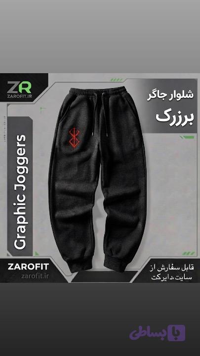 شلوار برزرک