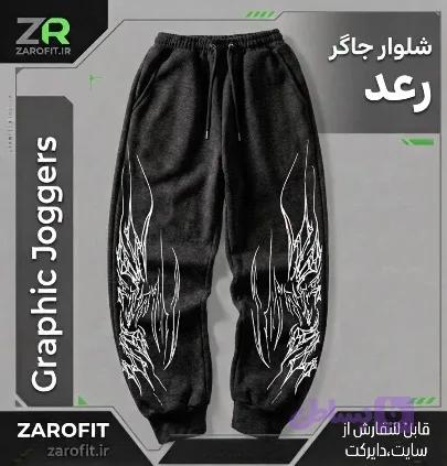 شلوار جاگر رعد
