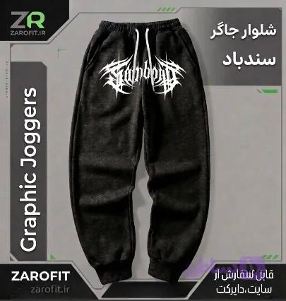 شلوار سنباد