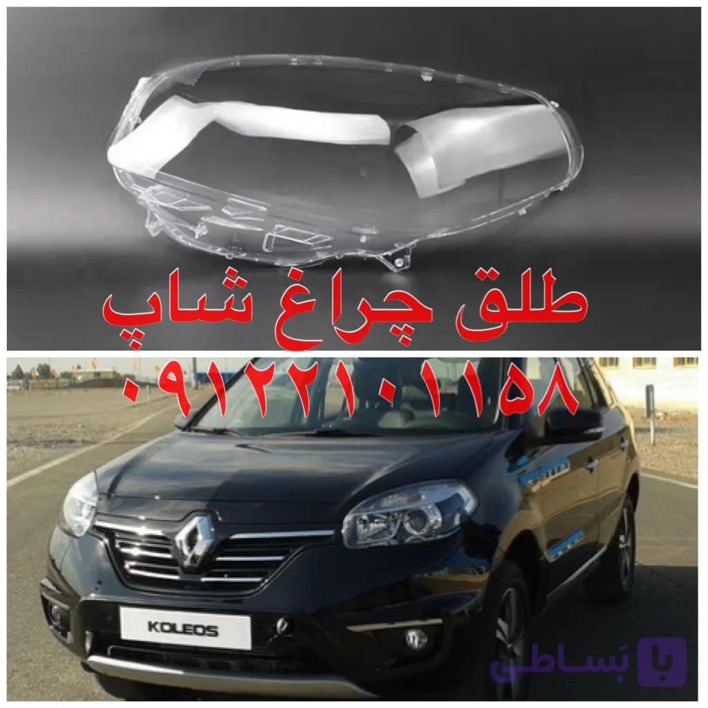 طلق چراغ رنو کولیوس ۲۰۱۱ تا ۲۰۱۴ اتاق قدیم اصلی