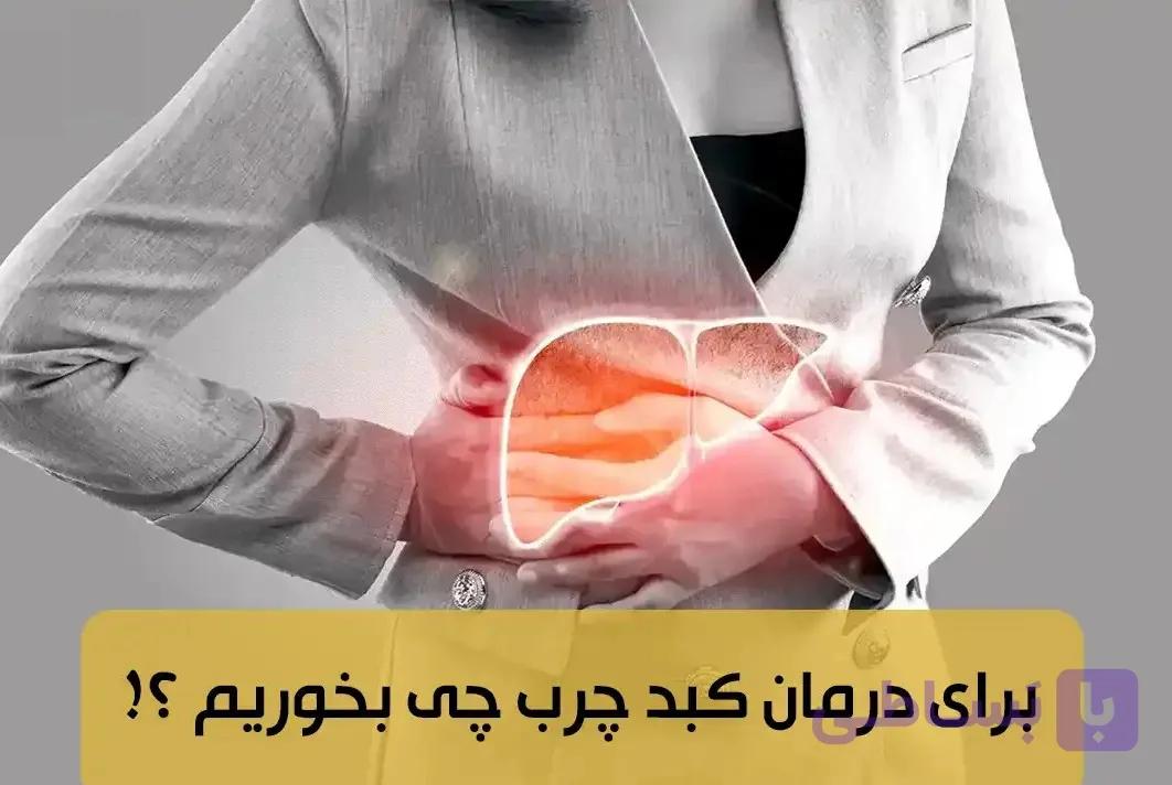 پک درمانی کبد چرب گرید سه – چهار ماهه