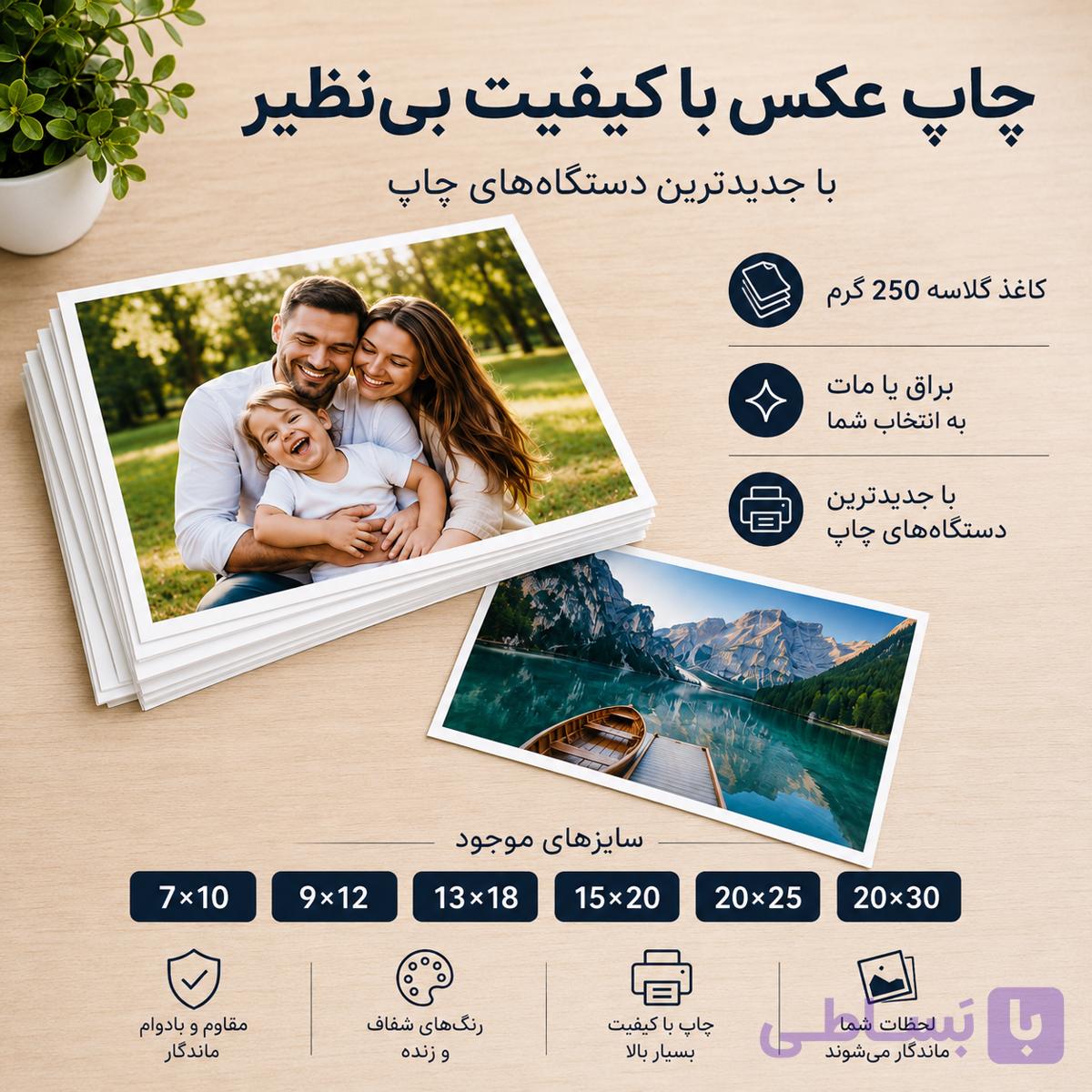 چاپ عکس سایز 15×20