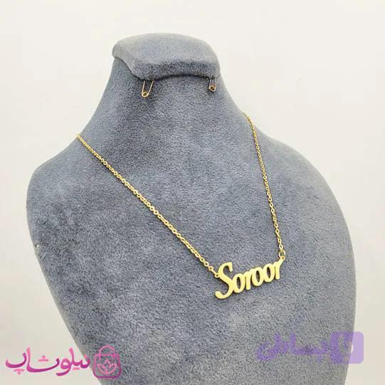 گردنبند اسم سرور Soroor انگلیسی — تصویر 1