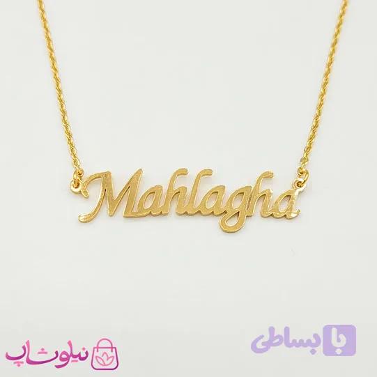 گردنبند اسم مهلقا Mahlagha انگلیسی