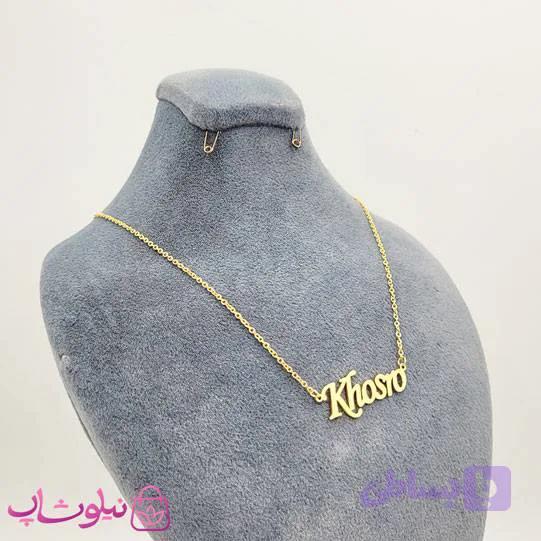 گردنبند اسم خسرو Khosro انگلیسی — تصویر 1