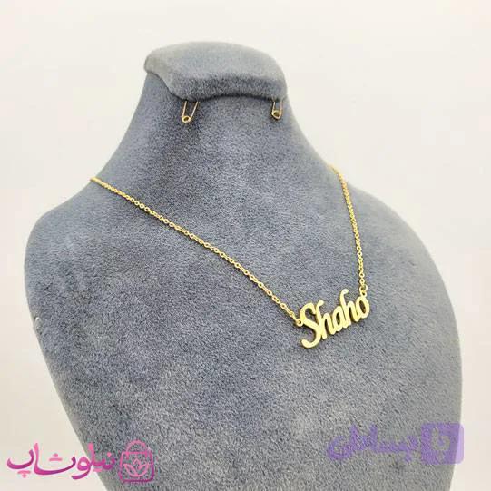 گردنبند اسم شاهو Shaho انگلیسی — تصویر 1
