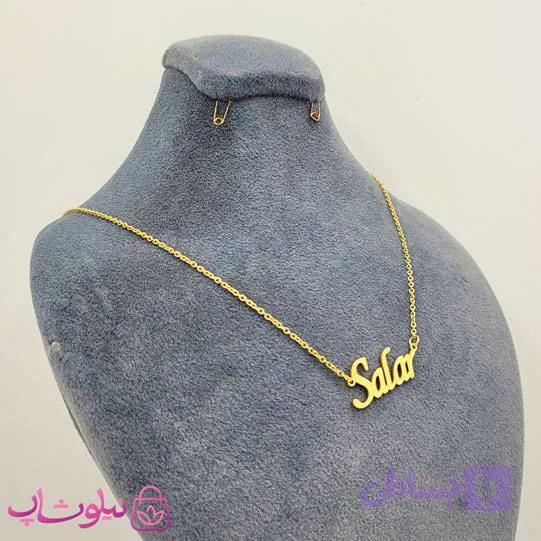 گردنبند اسم سالار Salar انگلیسی