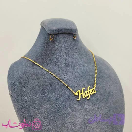 گردنبند اسم حافظ Hafez انگلیسی