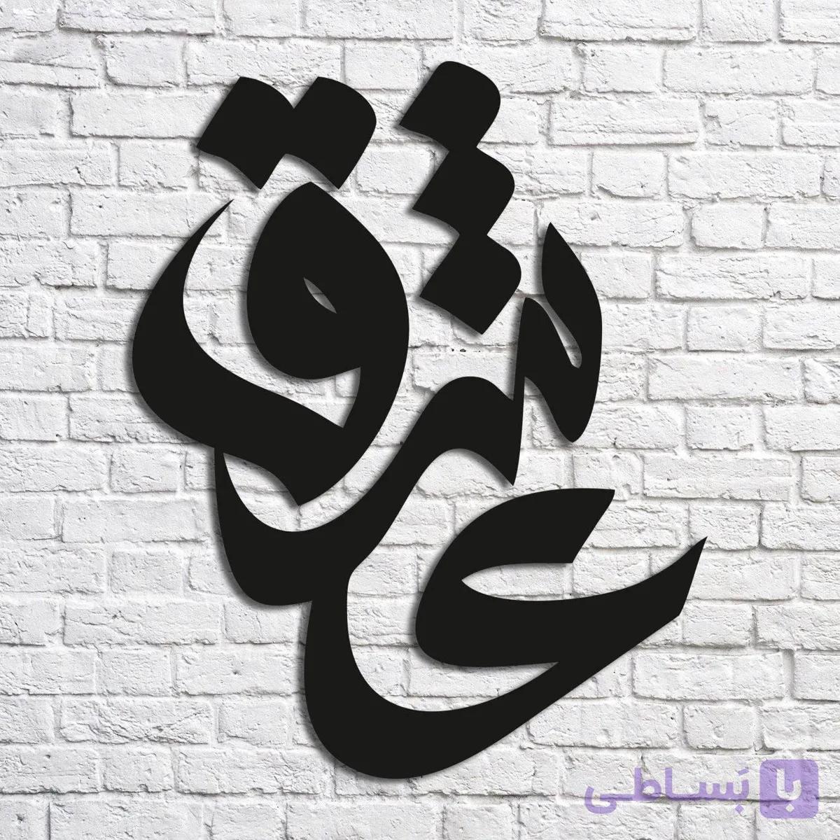 تابلو شعر نوشته مدل عاشق — تصویر 1