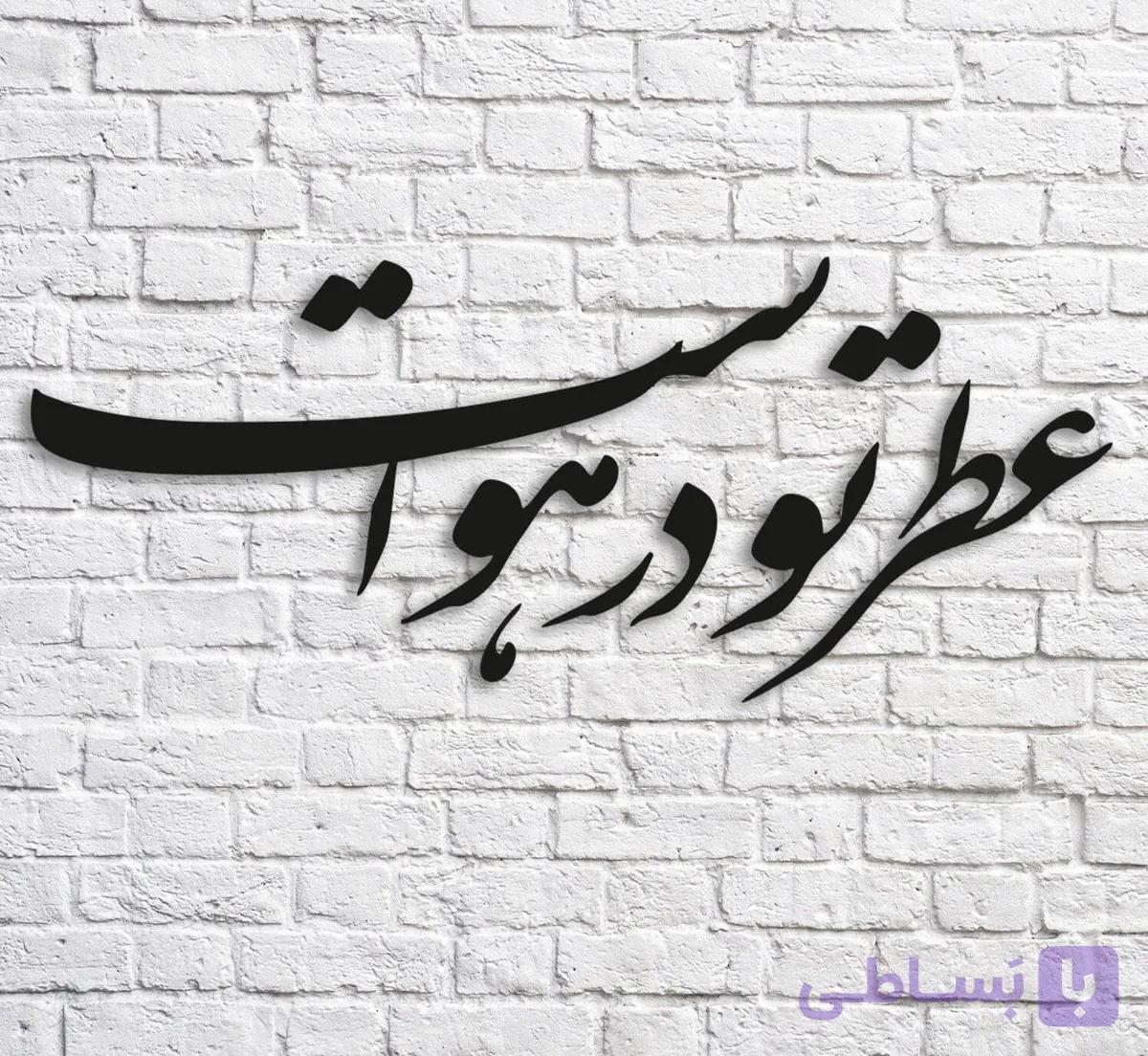 شعر نوشته عطر تو در هواست — تصویر 1