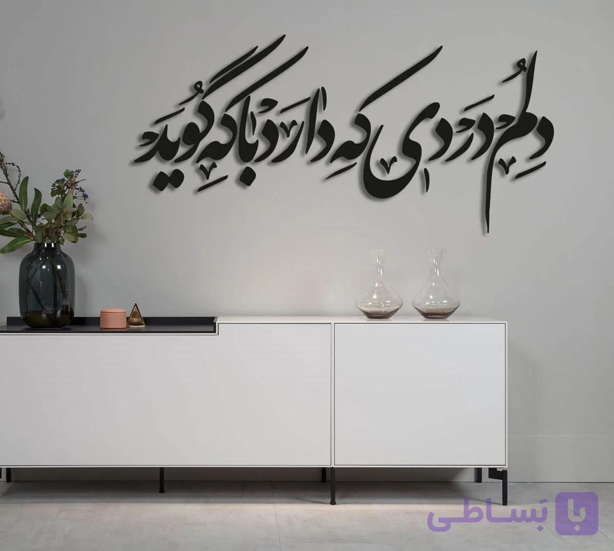 تابلو شعر نوشته دلم دردی که دارد با که گوید