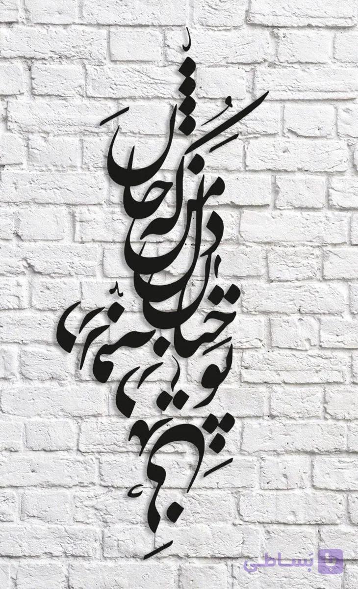 تابلو شعر نوشته تو چنان رفته به دل — تصویر 1
