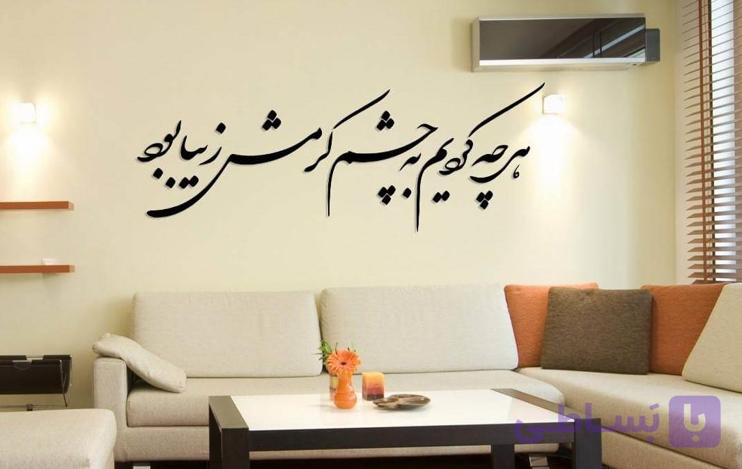 تابلو شعرنوشته هرچه کردیم به چشم کرمش زیبا بود