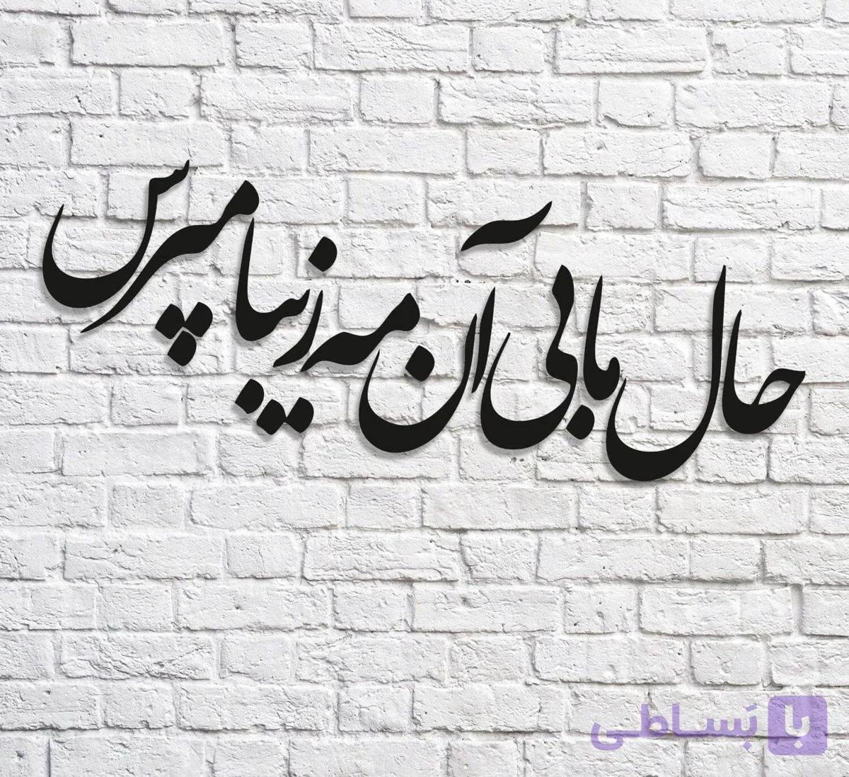 تابلو شعر نوشته حال ما بی ان مه زیبا مپرس — تصویر 1