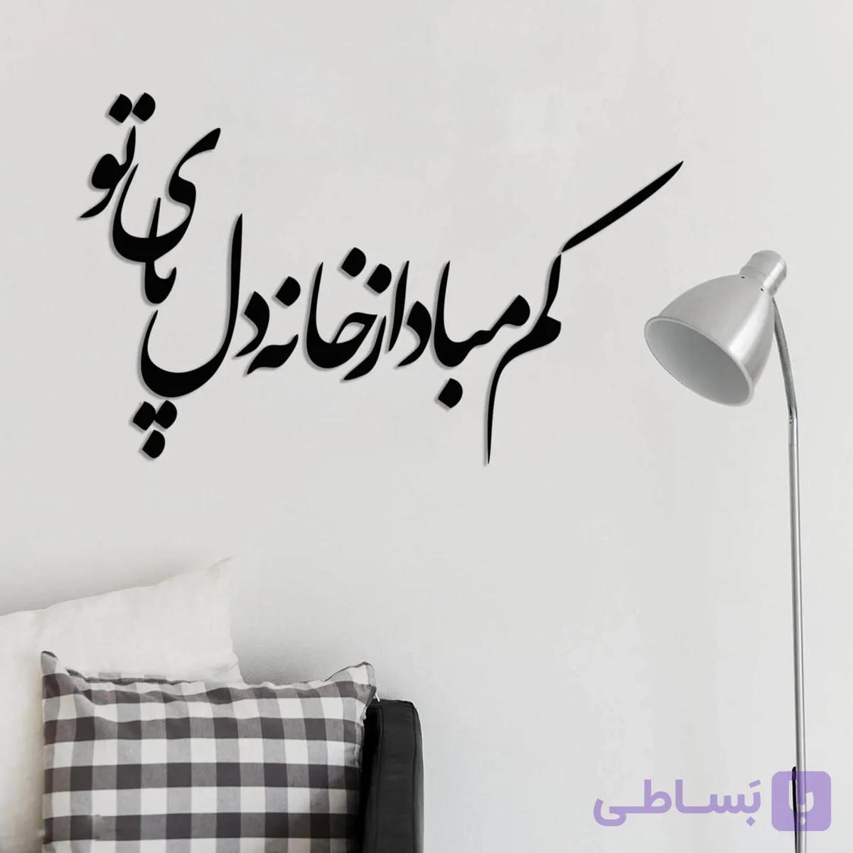 تابلو شعرنوشته کم مباد از خانه ی دل پای تو