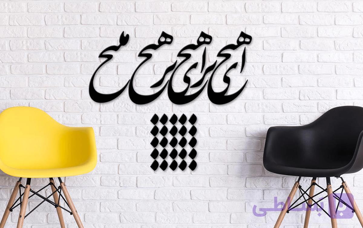 تابلو شعرنوشته ای هیچ برای هیچ در هیچ مپیچ — تصویر 1