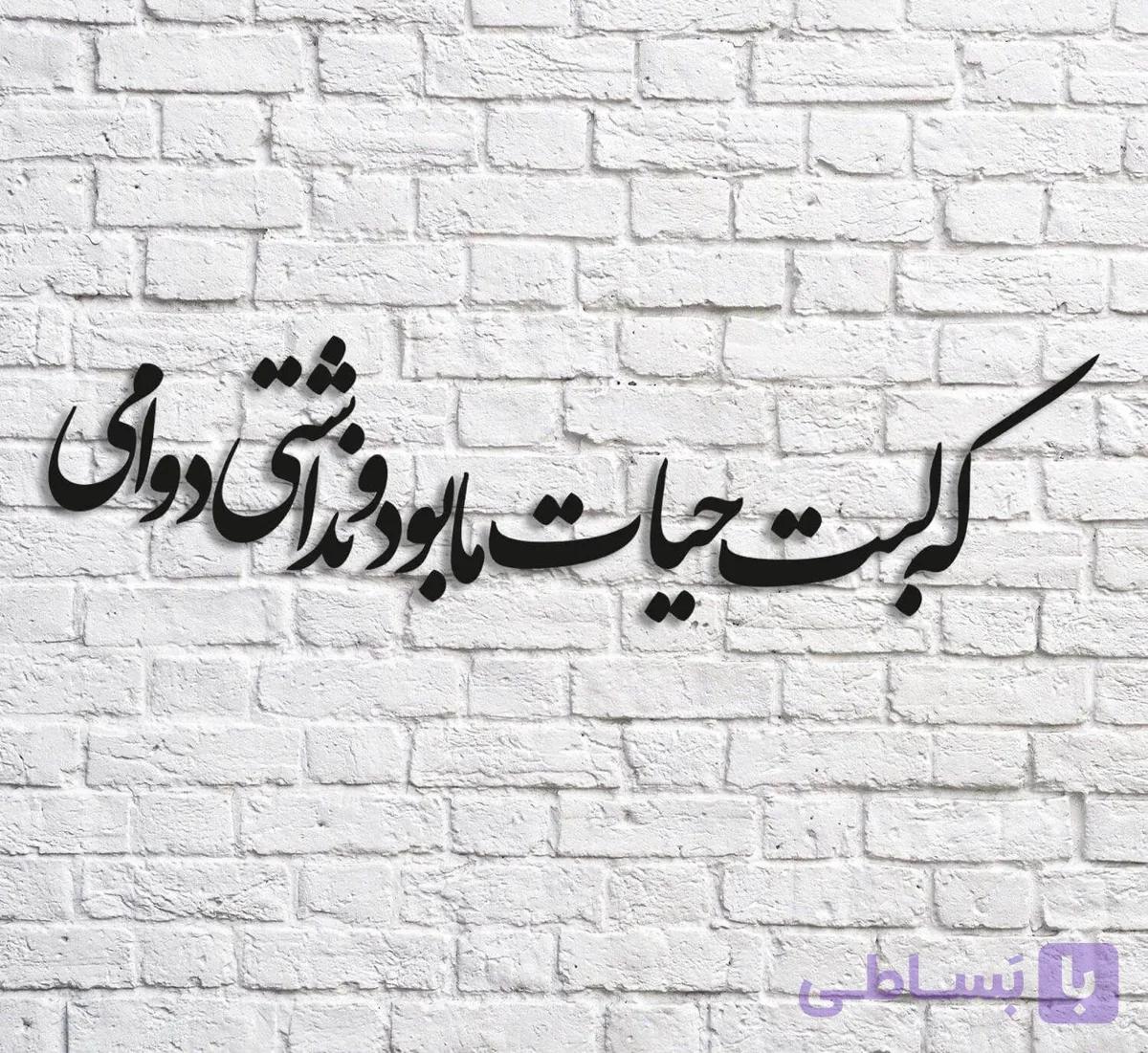 تابلو شعرنوشته که لبت حیات ما بود — تصویر 1