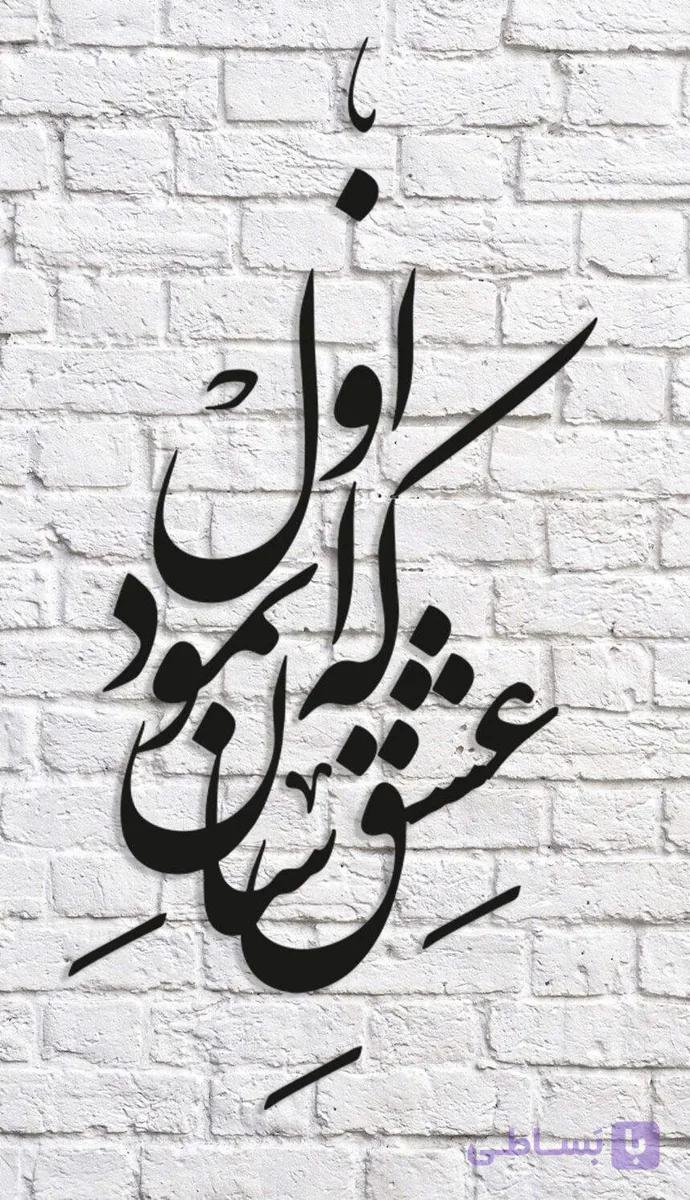 تابلو شعرنوشته که عشق اسان نمود اول — تصویر 1