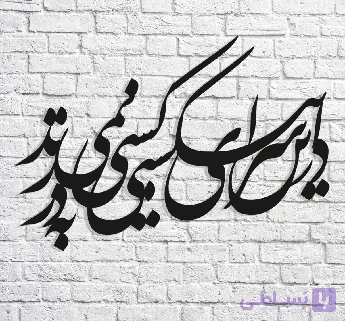 تابلو شعر نوشته در این سرای بی کسی — تصویر 1