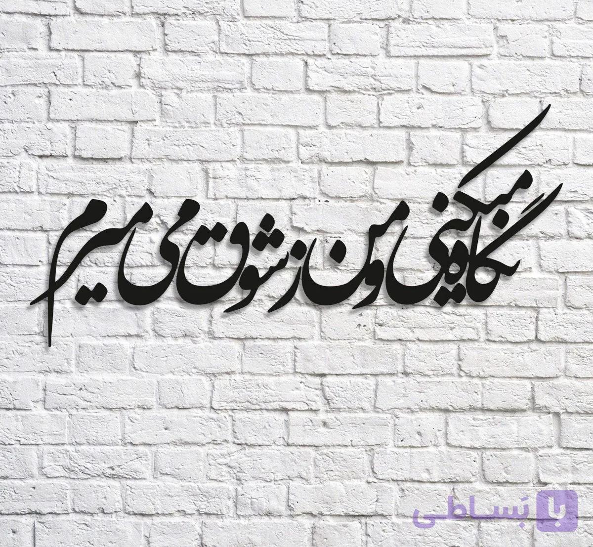 تابلو شعرنوشته نگاه میکنی و من زشوق میمیرم — تصویر 1