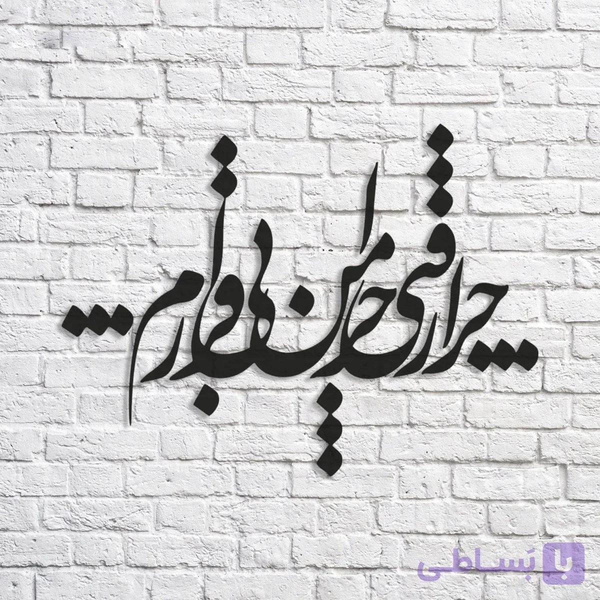 تابلو شعر نوشته چرا رفتی چرا من بی قرارم — تصویر 1