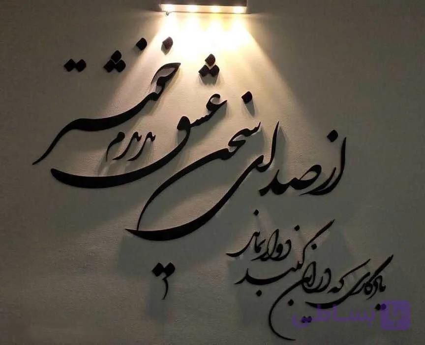 تابلو شعرنوشته از صدای سخن عشق ندیدم خوش تر — تصویر 1