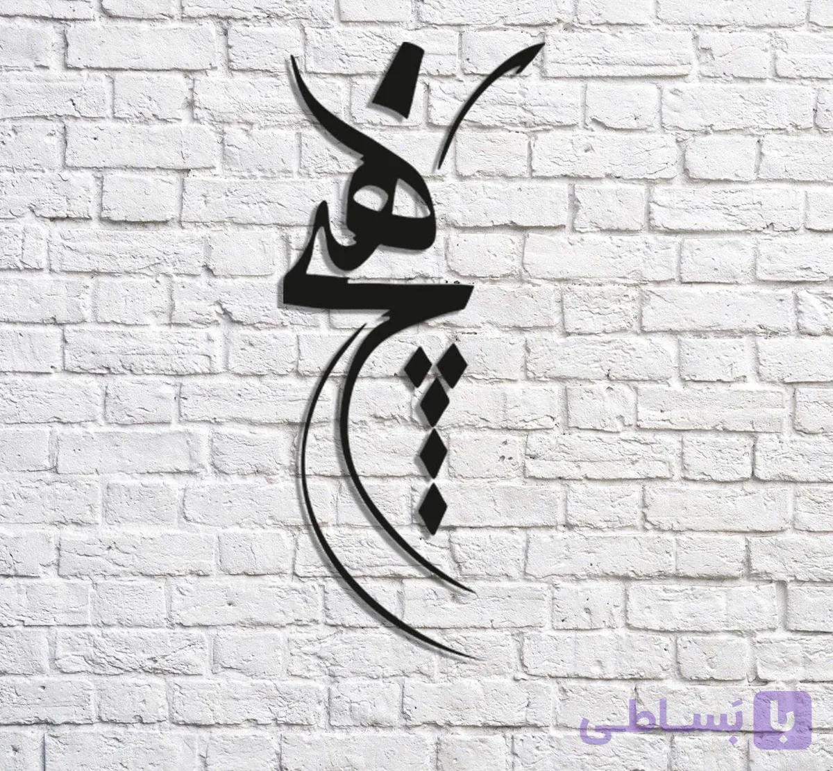 تابلو شعر نوشته مدل هیچ — تصویر 1